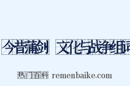 今昔蒲剑·文化与战争组词是什么意思的图片